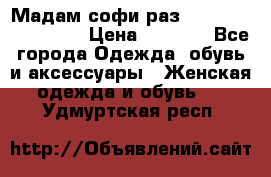 Мадам-софи раз 54,56,58,60,62,64  › Цена ­ 5 900 - Все города Одежда, обувь и аксессуары » Женская одежда и обувь   . Удмуртская респ.